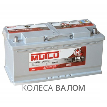 MUTLU Calcium Silver SFB  12В 6ст 110 а/ч оп L6.110.092.A